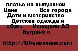 платье на выпускной › Цена ­ 1 500 - Все города Дети и материнство » Детская одежда и обувь   . Ненецкий АО,Бугрино п.